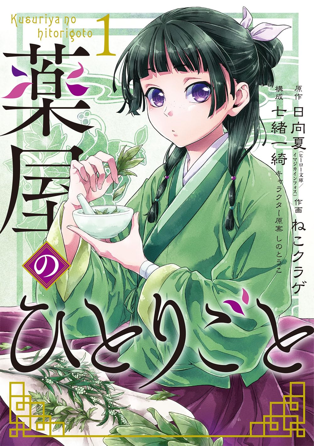 Illustration représentant la licencecarnetdel'apothicaire, manga fantasy japonais avec roman 1
