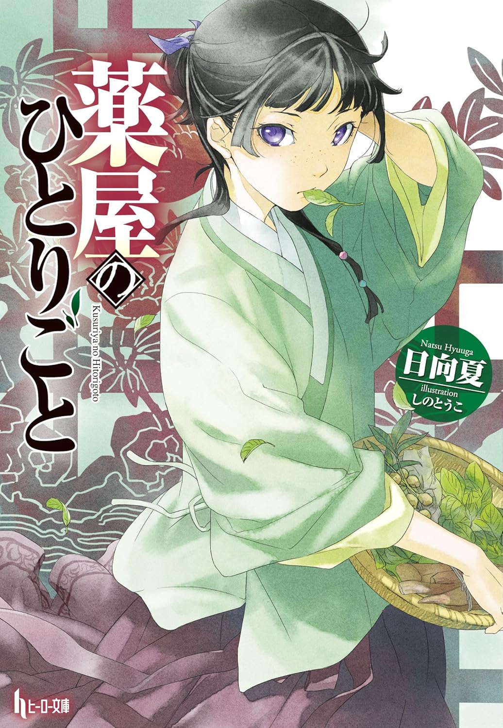 Illustration représentant la licencecarnetdel'apothicaire, manga fantasy japonais avec son tome 1