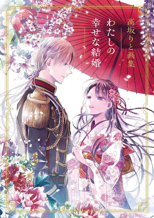 Illustration représentant la licence My Happy Marriage, manga fantasy japonais avec son artbook