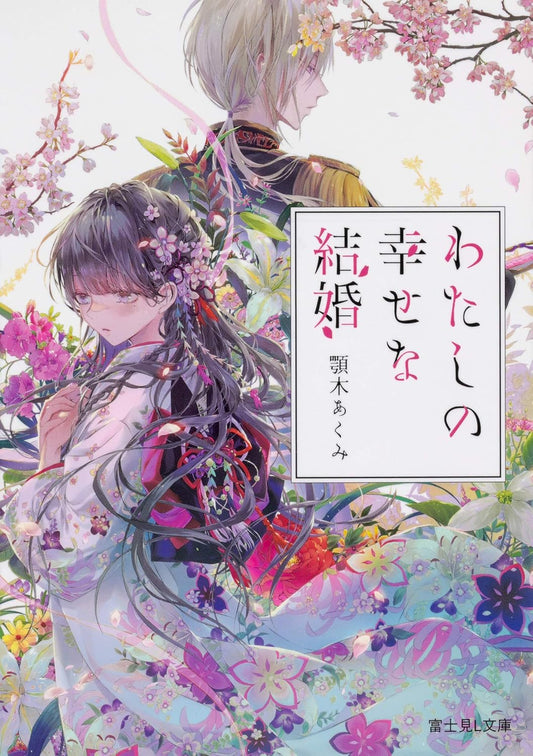 Illustration représentant la licence My Happy Marriage, manga fantasy japonais, roman 1
